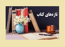 تازه‌های کتاب 1405